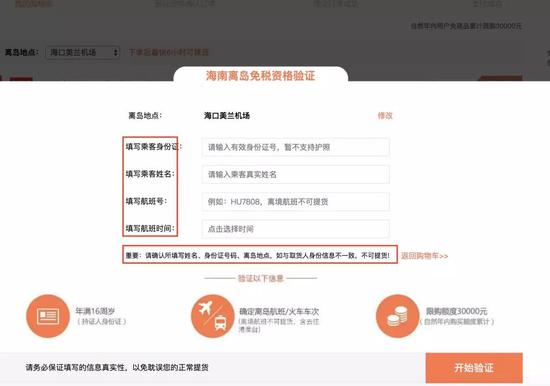 ▲海南離島免稅資格驗(yàn)證頁面提示,如果取貨人身份信息與所提交的姓名、身份證號等信息不符,不可提貨。