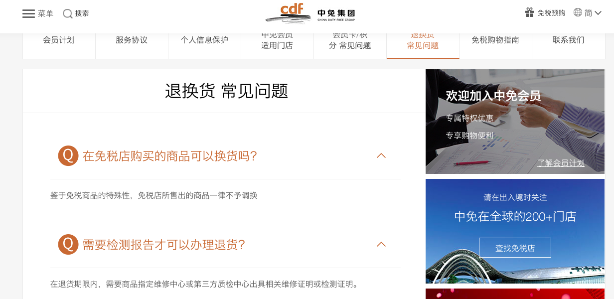 中免集團官網的退換貨常見問題截圖