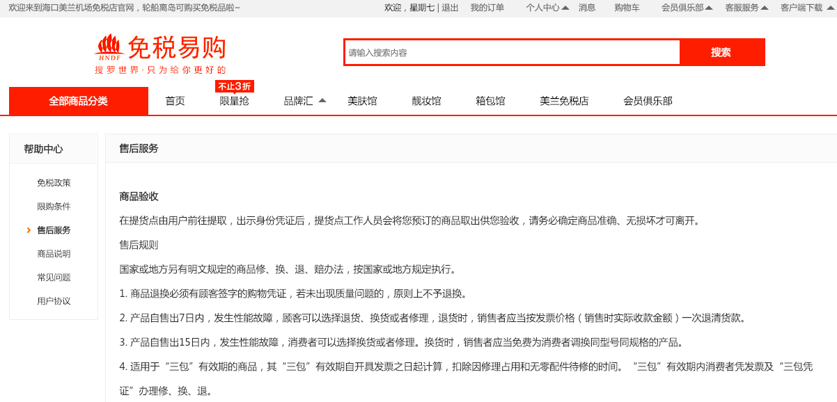 海口美蘭機場免稅官網售后政策截圖