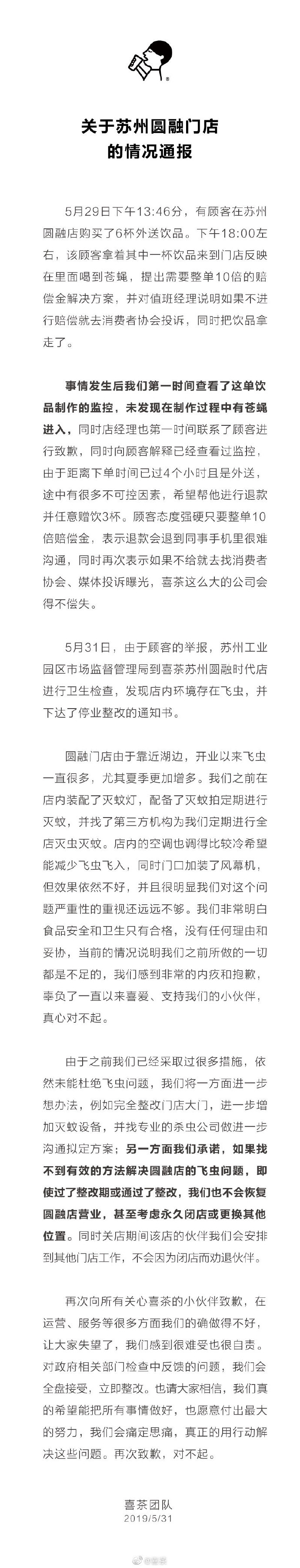 喜茶通報“飲品中喝到蒼蠅”:涉事門店將整改滅蟲
