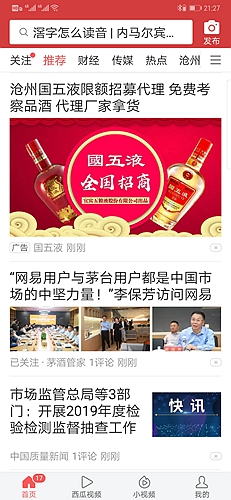 新聞資訊平臺上的國五液廣告截圖 新聞資訊平臺上的國五液廣告截圖