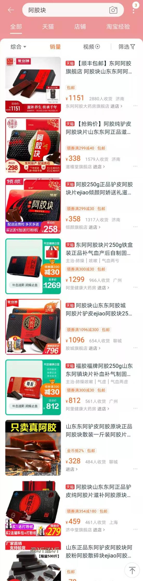 圖/淘寶上阿膠塊價格,產(chǎn)品重量在120g-250g不等。
