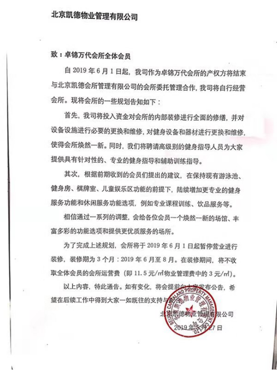 圖:業(yè)主提供的會所裝修通知