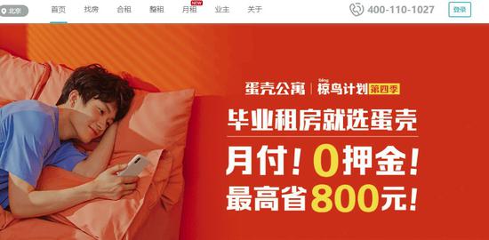 ▲蛋殼公寓官網(wǎng)宣傳的畢業(yè)租房0押金