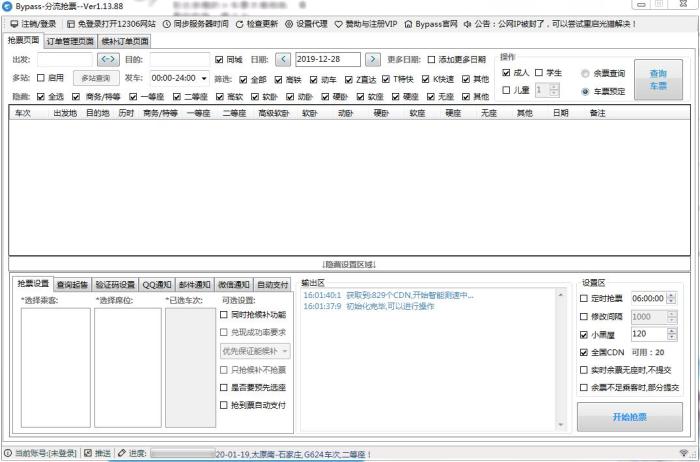 去年流行的bypass搶票軟件。