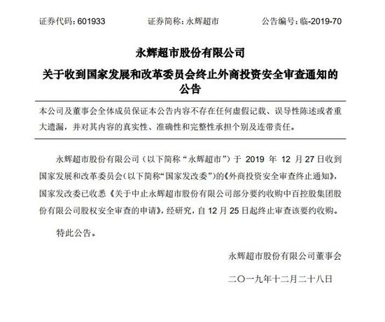 永輝超市收到國家發(fā)改委終止外商投資安全審查通知_零售_電商報