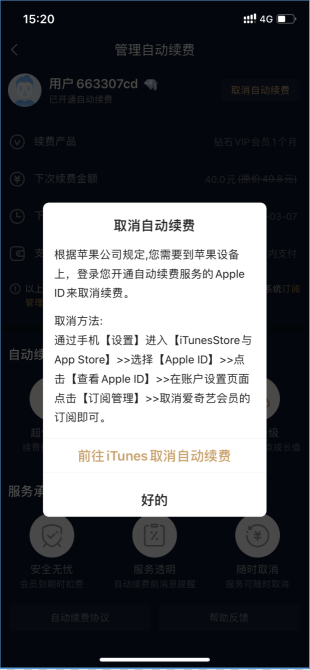 △愛奇藝不能在APP上直接取消,且取消續(xù)費流程復雜