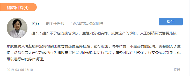 馬鞍山市婦幼保健院副主任醫(yī)師黃存對水膚蘭產(chǎn)品的回答