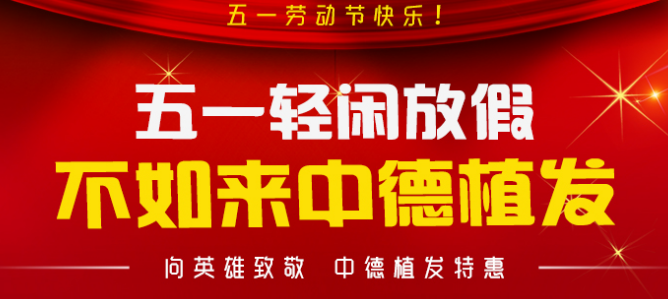 中德植發(fā),