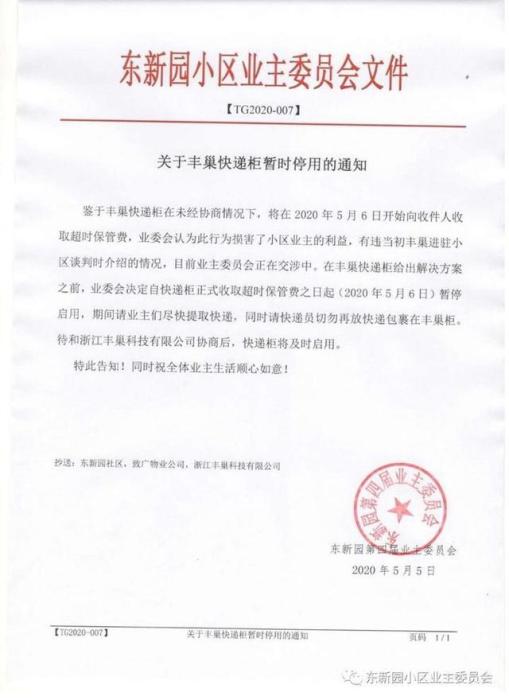 圖片來自東新園小區(qū)業(yè)主委員會。