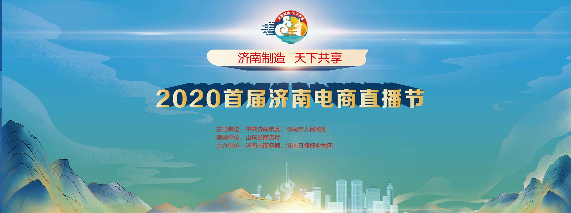 濟(jì)南制造·天下共享 2020首屆濟(jì)南電商直播節(jié)6日啟幕