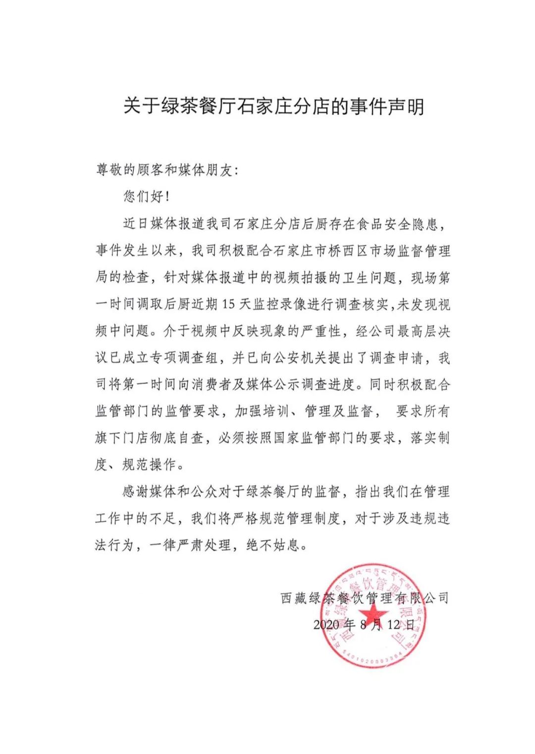 綠茶餐廳就食品衛(wèi)生問題一事發(fā)布的聲明