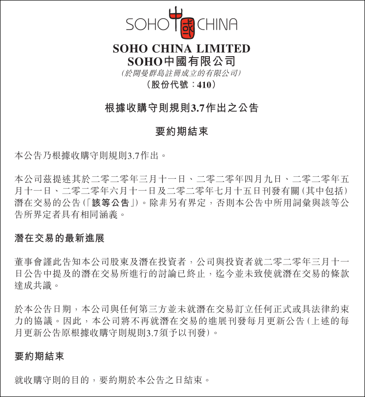 SOHO中國公告截圖