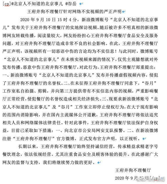 網(wǎng)傳王府井狗不理餐廳聲明(現(xiàn)賬號(hào)和聲明已刪)