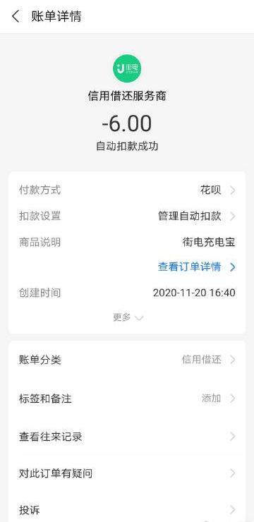 △某網(wǎng)友在11月20日租借了50分鐘共享充電寶,平臺收取費(fèi)用6元。