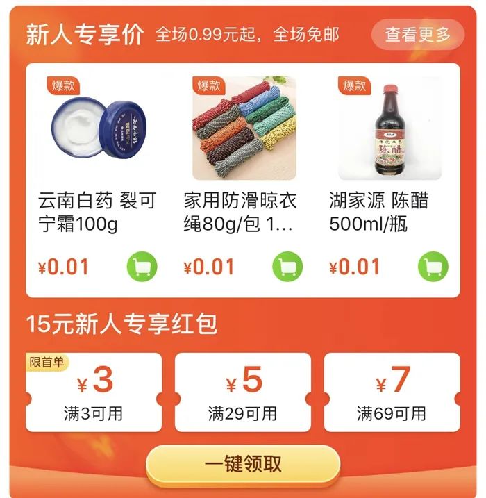 某社區(qū)團(tuán)購平臺上不少1分錢商品,供新用戶專享。截圖