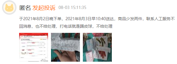 圖源:黑貓投訴平臺