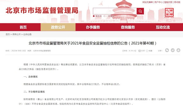 來源:北京市場監(jiān)管局網站