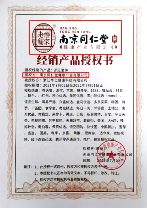 圖片:南京同仁堂經(jīng)銷產(chǎn)品授權(quán)書