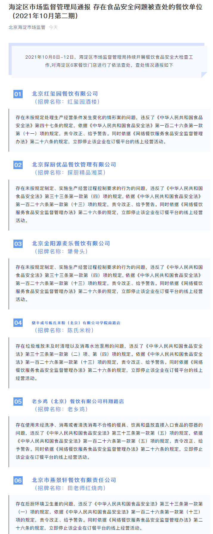 截圖來源:微信公眾號“北京海淀市場監(jiān)管”