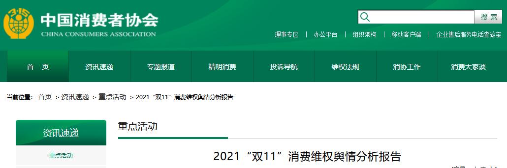 中國(guó)消費(fèi)者協(xié)會(huì)網(wǎng)站截圖
