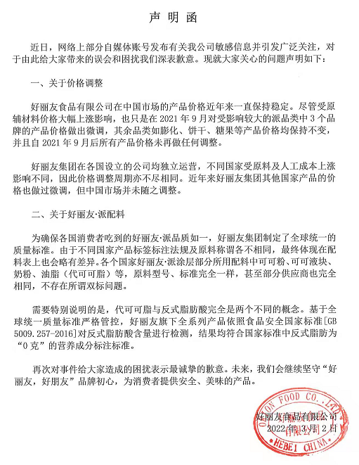圖源:好麗友聲明函