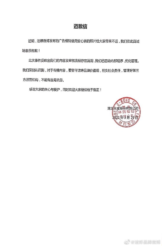 潔婷道歉信